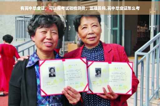 有高中毕业证，可以报考试验检测员，监理员吗,高中毕业证怎么考