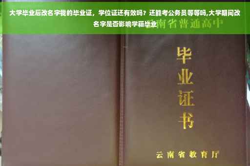 大学毕业后改名字我的毕业证，学位证还有效吗？还能考公务员等等吗,大学期间改名字是否影响学籍毕业