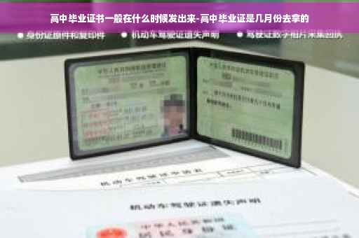 高中毕业证书一般在什么时候发出来-高中毕业证是几月份去拿的
