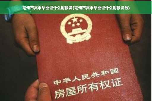 亳州市高中毕业证什么时候发(亳州市高中毕业证什么时候发放)