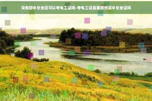 没有初中毕业征可以考电工证吗-考电工证需要提供高中毕业证吗