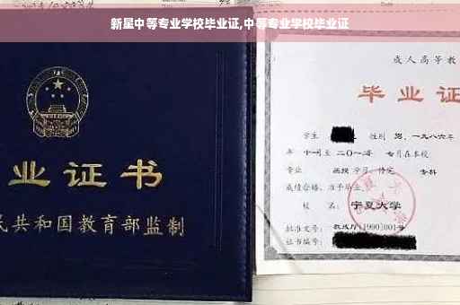 新星中等专业学校毕业证,中等专业学校毕业证