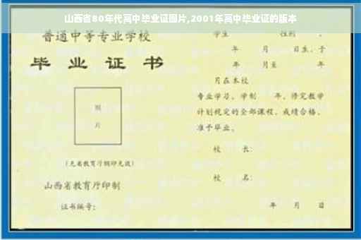 山西省80年代高中毕业证图片,2001年高中毕业证的版本 山西省80年代高中毕业证图片,2001年高中毕业证的版本