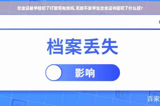 毕业证被学校扣了打官司有效吗,无故不发学生毕业证书侵犯了什么权?