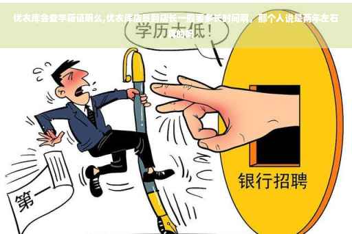 优衣库会查学籍证明么,优衣库店员到店长一般要多长时间啊，那个人说是两年左右，真的吗