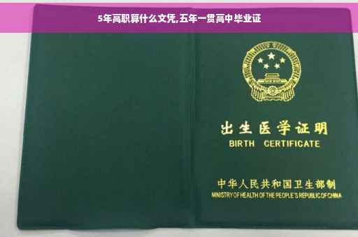 5年高职算什么文凭,五年一贯高中毕业证