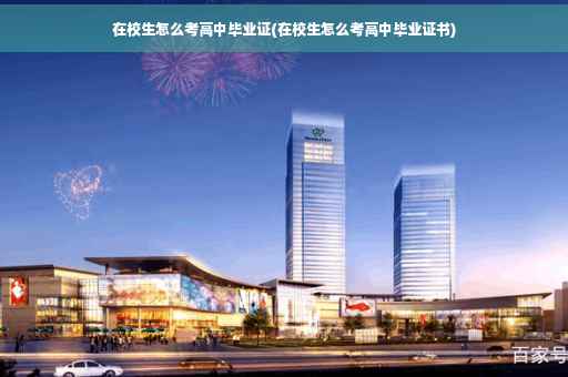 在校生怎么考高中毕业证(在校生怎么考高中毕业证书)
