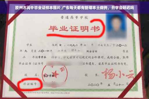 胶州市高中毕业证样本图片,广东每天都有新增本土病例，开学会延迟吗