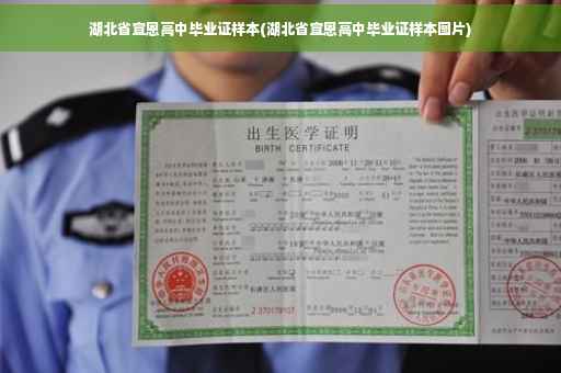 湖北省宣恩高中毕业证样本(湖北省宣恩高中毕业证样本图片)