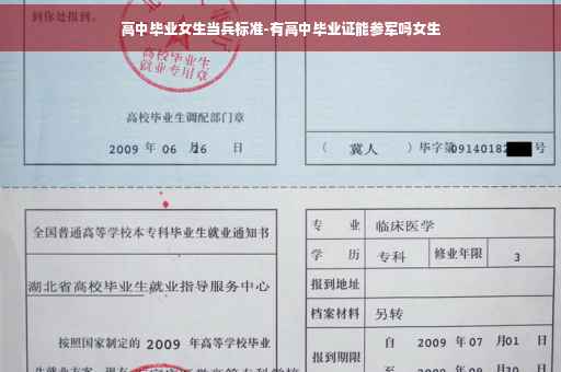 高中毕业女生当兵标准-有高中毕业证能参军吗女生