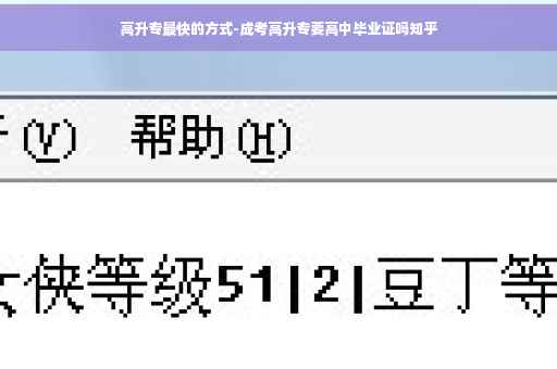 高升专最快的方式-成考高升专要高中毕业证吗知乎