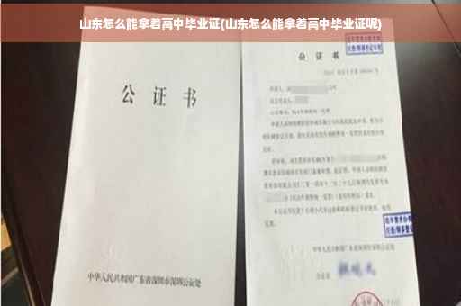 山东怎么能拿着高中毕业证(山东怎么能拿着高中毕业证呢)