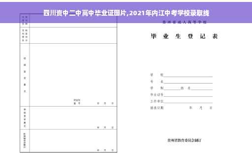 四川资中二中高中毕业证图片,2021年内江中考学校录取线