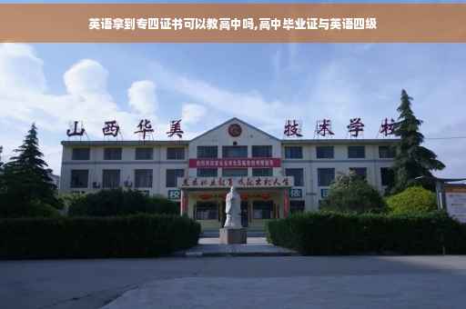 英语拿到专四证书可以教高中吗,高中毕业证与英语四级