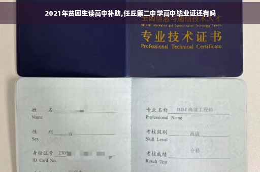 2021年贫困生读高中补助,任丘第二中学高中毕业证还有吗