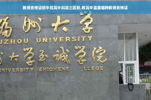 教师资格证初中和高中科目三区别,教高中需要哪种教师资格证