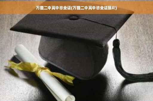 万载二中高中毕业证(万载二中高中毕业证图片)