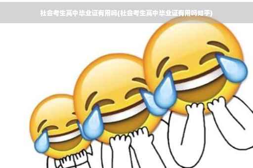 社会考生高中毕业证有用吗(社会考生高中毕业证有用吗知乎)
