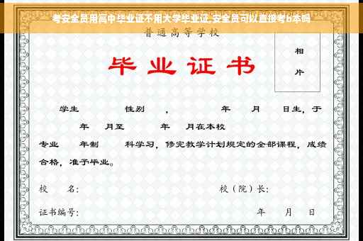 考安全员用高中毕业证不用大学毕业证,安全员可以直接考b本吗