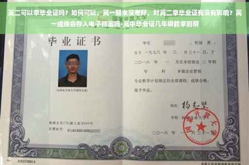 高二可以拿毕业证吗？如何可以，高一期末没考好，对高二拿毕业证有没有影响？高一成绩会存入电子档案吗-高中毕业证几年级能拿到啊