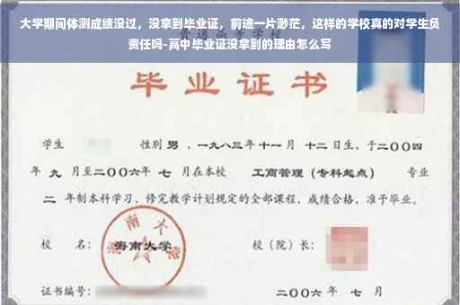 大学期间体测成绩没过，没拿到毕业证，前途一片渺茫，这样的学校真的对学生负责任吗-高中毕业证没拿到的理由怎么写