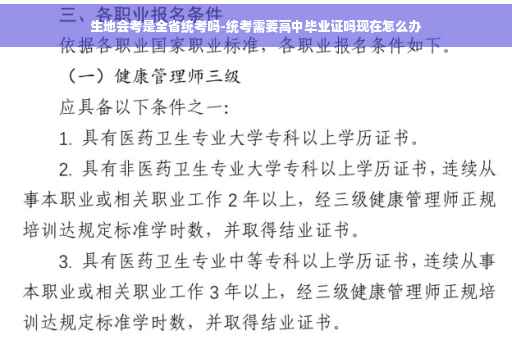 生地会考是全省统考吗-统考需要高中毕业证吗现在怎么办