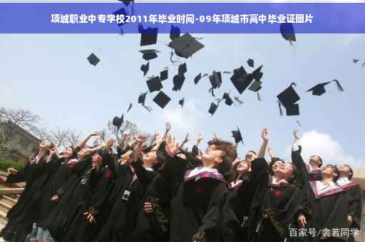 项城职业中专学校2011年毕业时间-09年项城市高中毕业证图片 项城职业中专学校2011年毕业时间-09年项城市高中毕业证图片