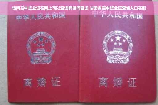 请问高中毕业证在网上可以查询吗如何查询,甘肃省高中毕业证查询入口在哪