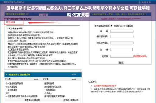 回学校拿毕业证不想回去怎么办,高三不想去上学,就想拿个高中毕业证,可以挂学籍吗?在家呆着