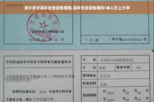 多少岁才高中毕业证有用呢,高中毕业证有用吗?本人已上大学