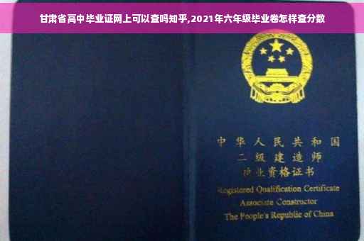 甘肃省高中毕业证网上可以查吗知乎,2021年六年级毕业卷怎样查分数