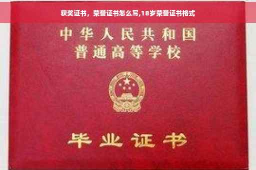 获奖证书，荣誉证书怎么写,18岁荣誉证书格式
