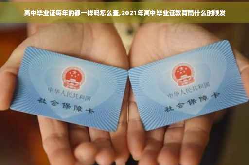 高中毕业证每年的都一样吗怎么查,2021年高中毕业证教育局什么时候发