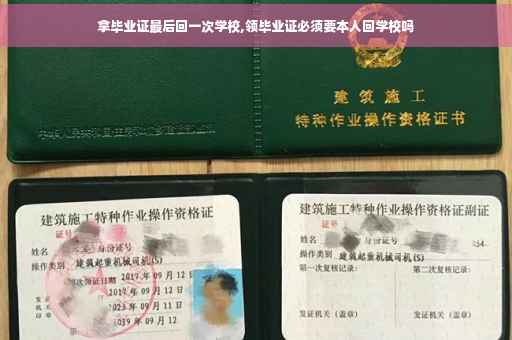 拿毕业证最后回一次学校,领毕业证必须要本人回学校吗