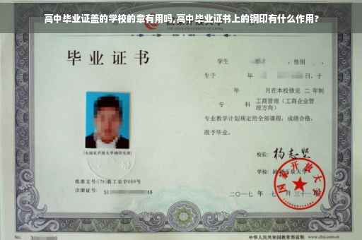 高中毕业证盖的学校的章有用吗,高中毕业证书上的钢印有什么作用?