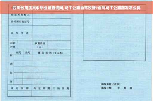 四川省南溪高中毕业证查询网,马丁公路自驾攻略?自驾马丁公路路况怎么样
