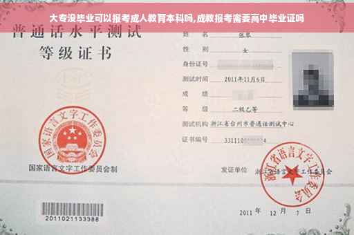 大专没毕业可以报考成人教育本科吗,成教报考需要高中毕业证吗