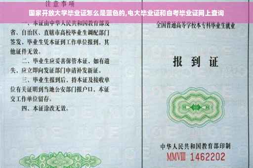 国家开放大学毕业证怎么是蓝色的,电大毕业证和自考毕业证网上查询
