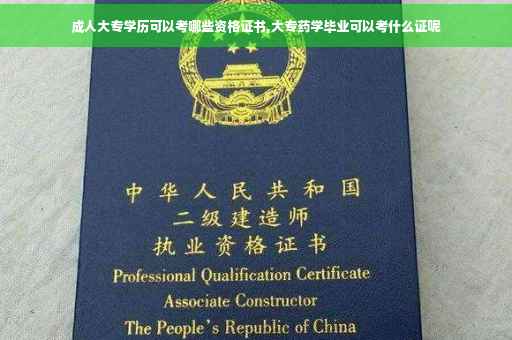 成人大专学历可以考哪些资格证书,大专药学毕业可以考什么证呢