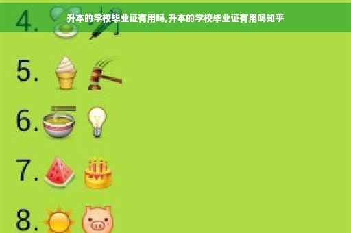 升本的学校毕业证有用吗,升本的学校毕业证有用吗知乎