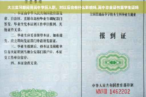 大三实习期间用高中学历入职，对以后会有什么影响吗,高中毕业证书算学生证吗