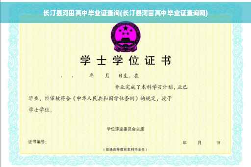 长汀县河田高中毕业证查询(长汀县河田高中毕业证查询网)