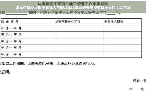 没高中毕业证能不能读大学呢,2022年高考考生没有毕业证能上大学吗