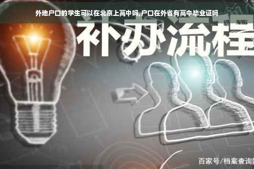 外地户口的学生可以在北京上高中吗,户口在外省有高中毕业证吗 外地户口的学生可以在北京上高中吗,户口在外省有高中毕业证吗