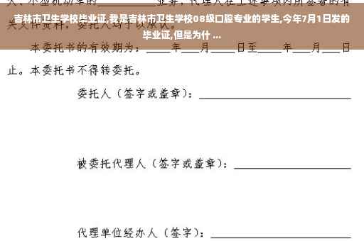 吉林市卫生学校毕业证,我是吉林市卫生学校08级口腔专业的学生,今年7月1日发的毕业证,但是为什 ...