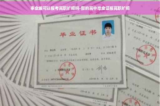 事业编可以报考高职扩招吗-假的高中毕业证报高职扩招