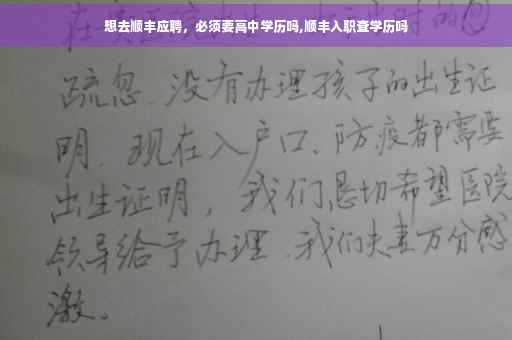 想去顺丰应聘，必须要高中学历吗,顺丰入职查学历吗