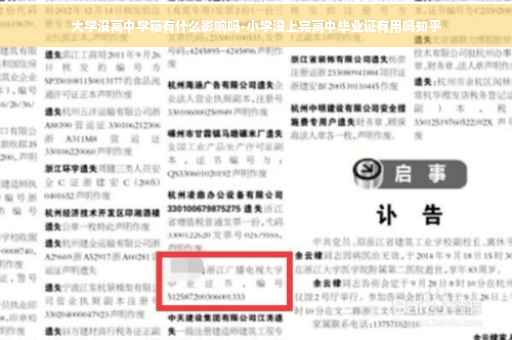 大学没高中学籍有什么影响吗-小学没上完高中毕业证有用吗知乎