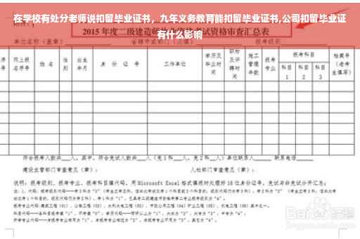 在学校有处分老师说扣留毕业证书，九年义务教育能扣留毕业证书,公司扣留毕业证有什么影响