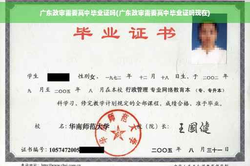 广东政审需要高中毕业证吗(广东政审需要高中毕业证吗现在)